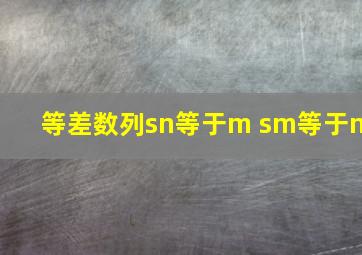 等差数列sn等于m sm等于n